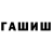 ГАШИШ гарик _malaman_