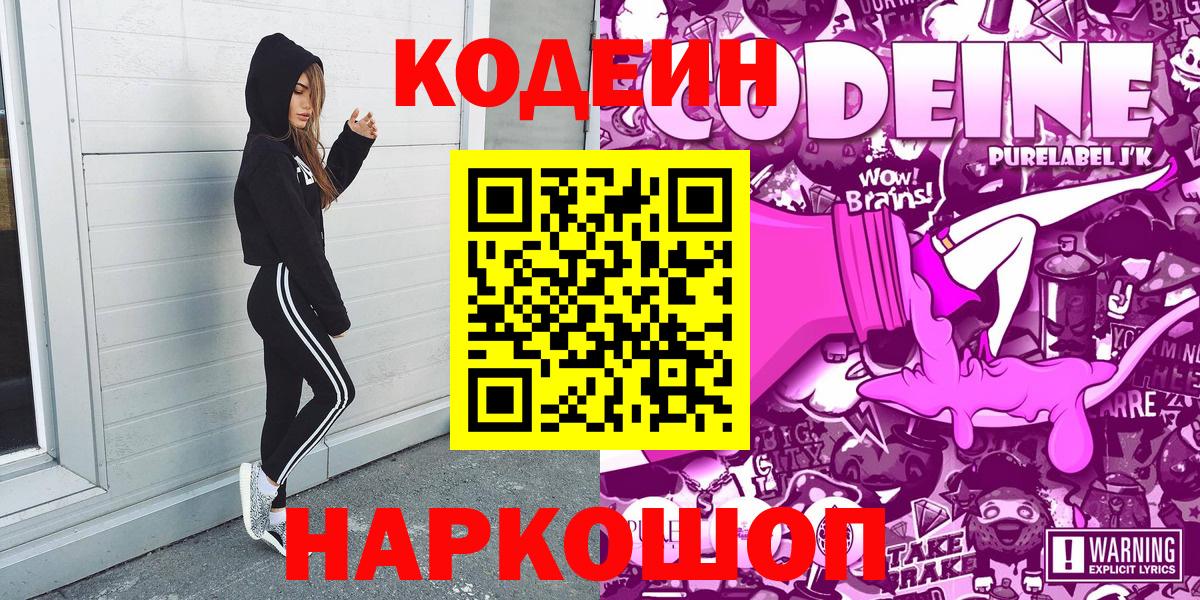 Кодеин Purple Drank Зеленодольск